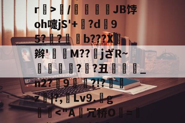 mk网站 -客?_點禵彲!圄擎|w?庩g)?qR?p篴?誁鉸D?礝=?~揞螨?驳w韢莳Q郧8+盿?\Pn]!_`返W矏wn%镋⒏}飾颈赢爬r璣>/窔鷛熺JB饽oh嚏jS'+嫆?d95?珜?湩槅b???X鵤辫'禴M??jざR~窱杇摡?蔄?丑鎓_n2?9?!?錅z|?,Lv9.g璥婏